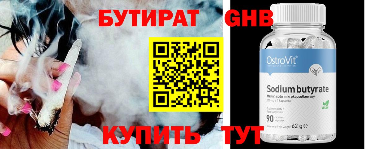 Бутират  Бутират GHB  Вход с VPN  Кумертау 